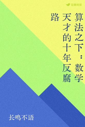 算法之下：数学天才的十年反腐路