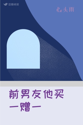 前男友他买一赠一