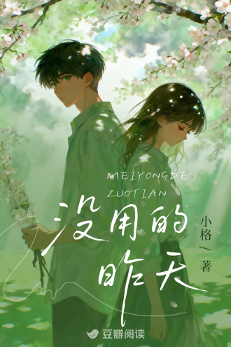 没用的昨天