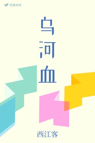 乌河血
