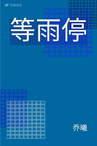 等雨停