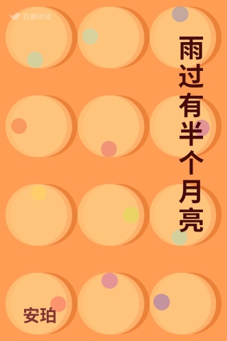 雨过有半个月亮