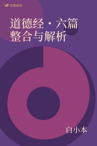 道德经・六篇 整合与解析