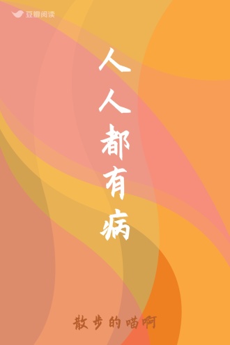 人人都有病
