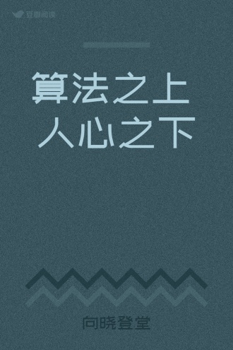 算法之上 人心之下