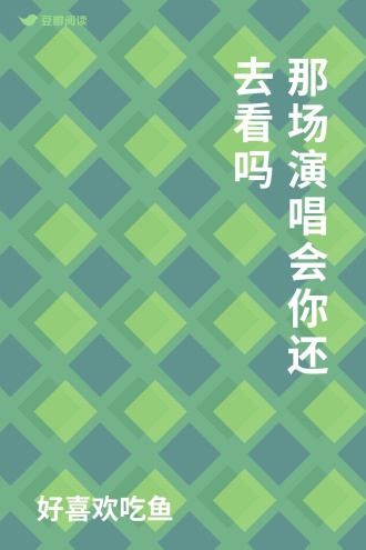 那场演唱会你还去看吗