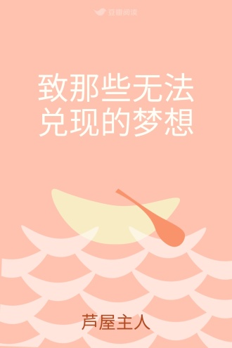 致那些无法兑现的梦想