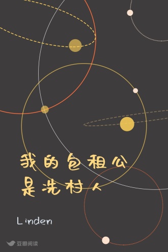 我的包租公是冼村人