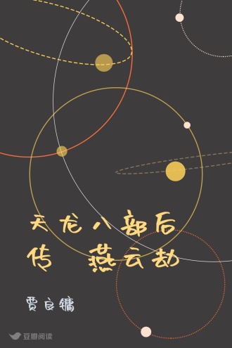 天龙八部后传·燕云劫