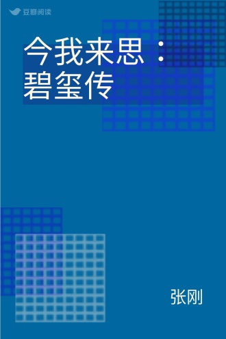 今我来思：碧玺传