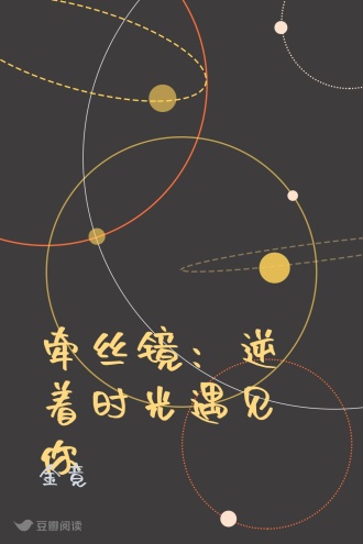 牵丝镜：逆着时光遇见你