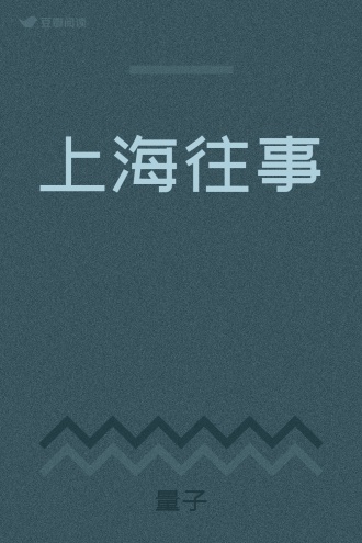 上海往事