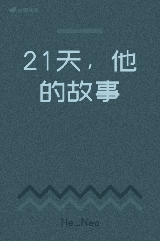 21天，他的故事