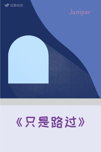 《只是路过》