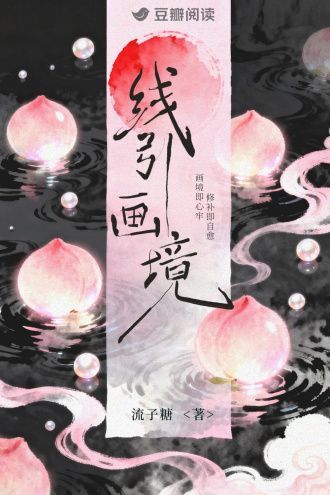 线引画境
