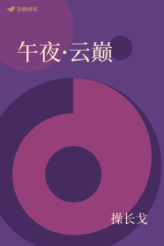 午夜·云巅