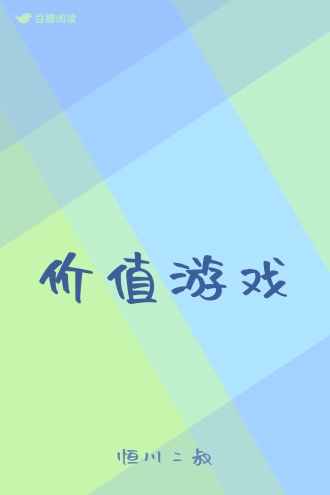 价值游戏