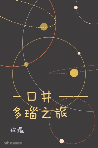 一口井 ——多瑙之旅