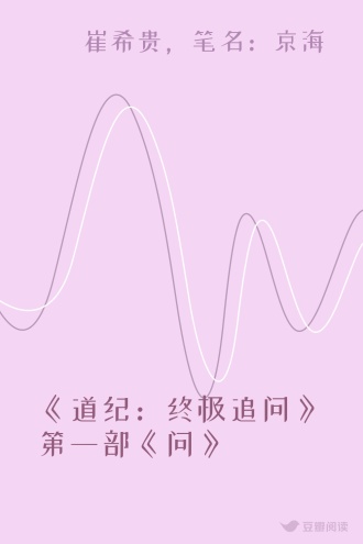《道纪：终极追问》第一部《问》