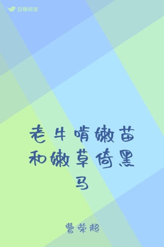 老牛啃嫩苗和嫩草倚黑马