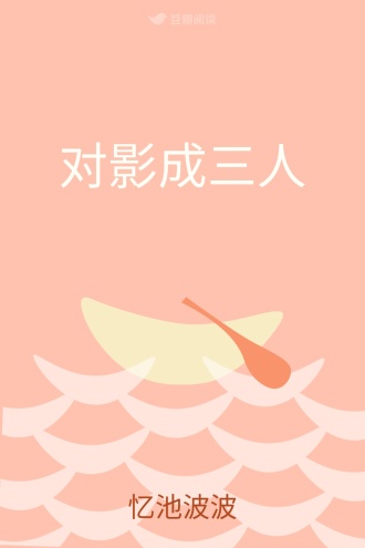对影成三人