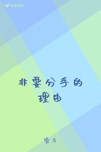 非要分手的理由