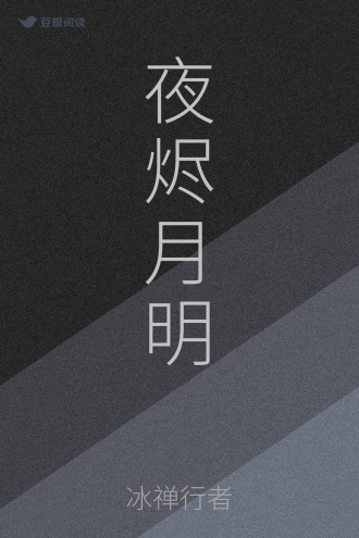 夜烬月明