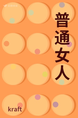 普通女人