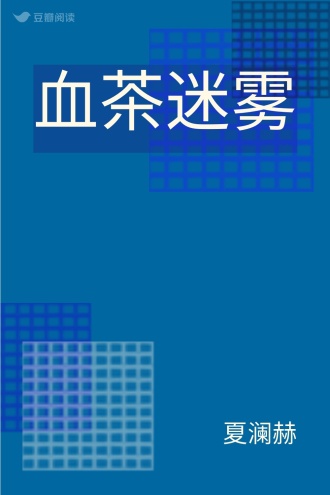血茶迷雾