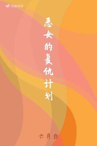 恶女的复仇计划