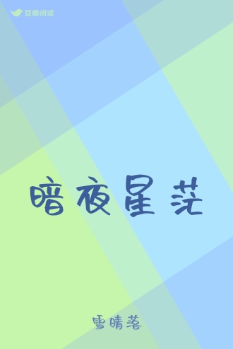 暗夜星茫