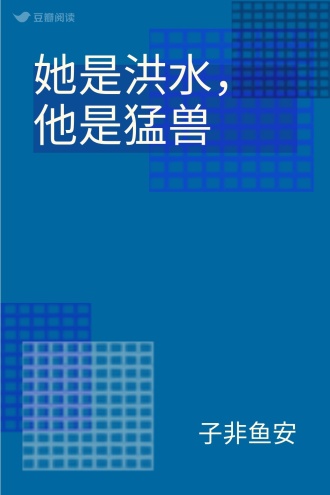 她是洪水，他是猛兽
