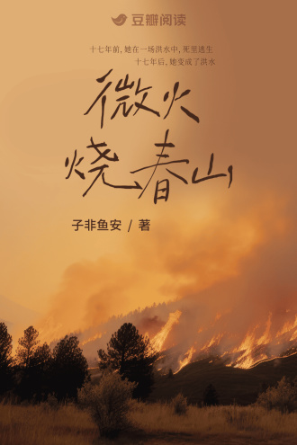 微火烧春山