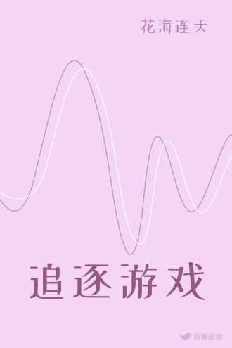 追逐游戏