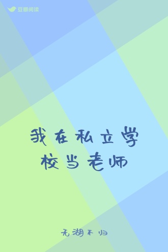 我在私立学校当老师