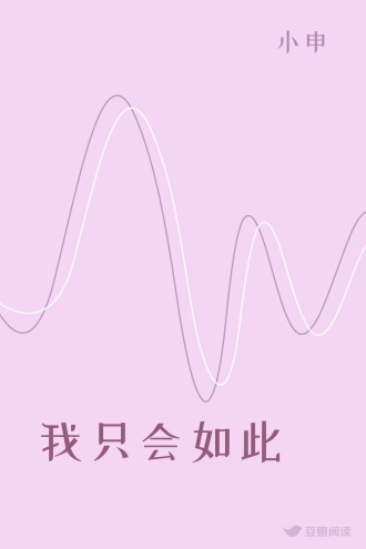 我只会如此