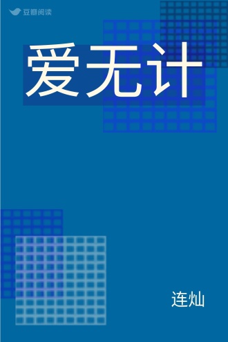 爱无计