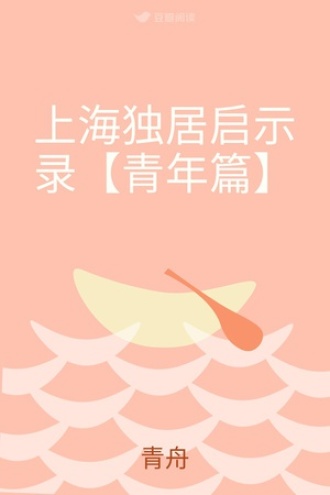 上海独居启示录【青年篇】