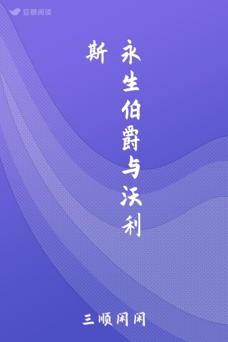 永生伯爵与沃利斯