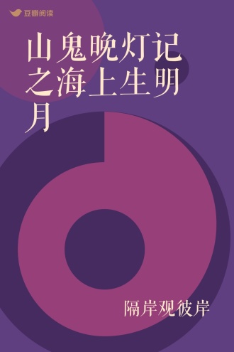 山鬼晚灯记之海上生明月