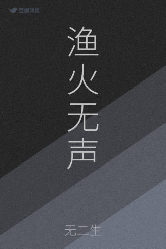 渔火无声