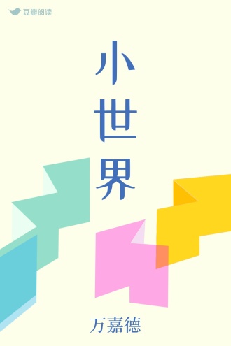小世界