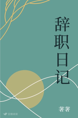 辞职日记