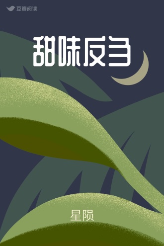 甜味反刍