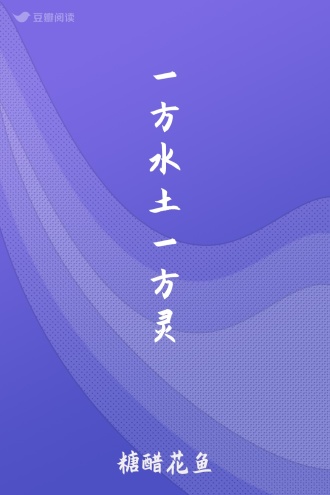 一方水土一方灵