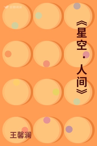 《星空·人间》