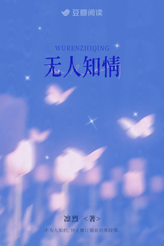 无人知情