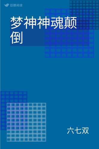 梦神神魂颠倒
