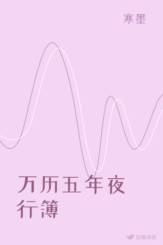 万历五年夜行簿