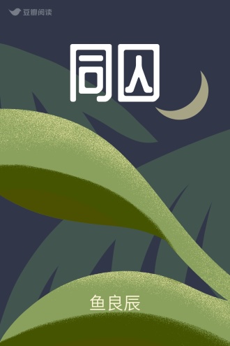 同囚 - 鱼良辰 - 言情小说 - 原创 | 豆瓣阅读